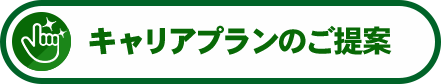 キャリアプランのご提案