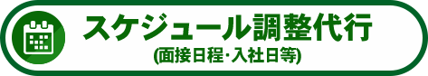 スケジュール調整代行(面接日程･入社日等)