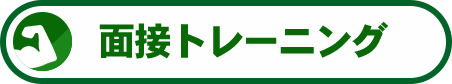 面接トレーニング