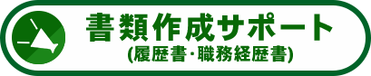 書類作成サポート(履歴書･職務経歴書)