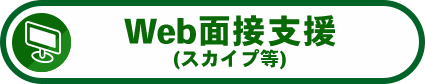 Web面接支援(スカイプ等)