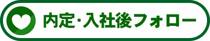 内定･入社後フォロー