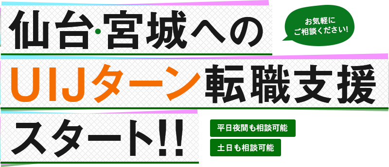 仙台市 UIJターン転職支援スタート！