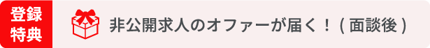 非公開求人のオファーが届く