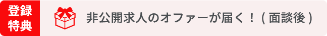 非公開求人のオファーが届く