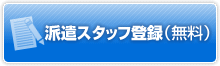 派遣スタッフ登録（無料）