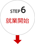 STEP 6