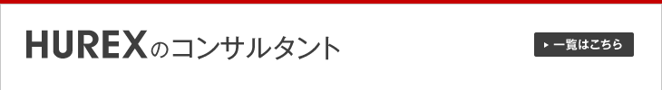 HUREXのコンサルタント