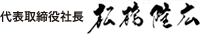 代表取締役社長 松橋 隆広