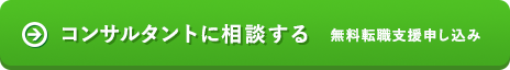 コンサルタントに相談する 無料転職支援申し込み
