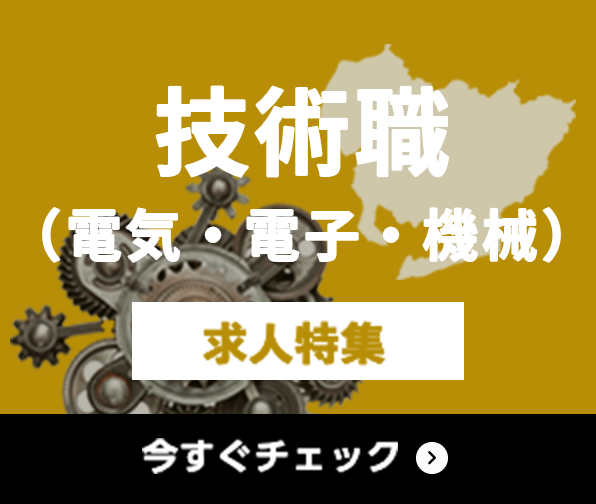 技術職（電気・電子・機械） 求人特集