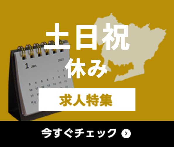 土日祝休み 求人特集