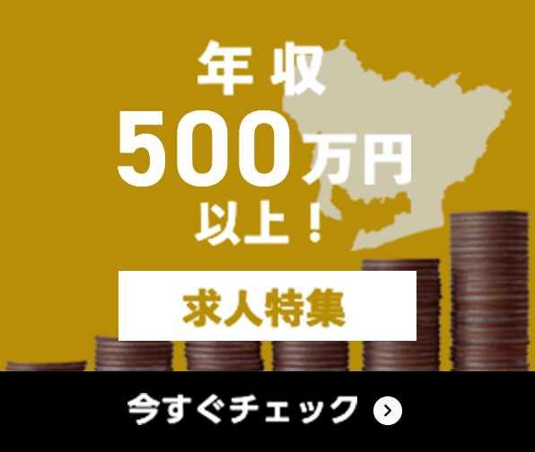 年収500万円以上 求人特集