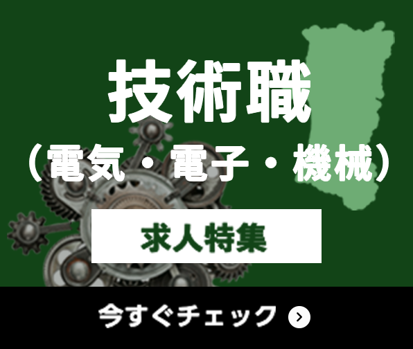 技術職（電気・電子・機械） 求人特集