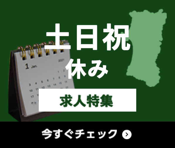 土日祝休み 求人特集