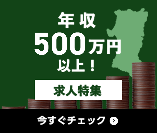 年収500万円以上 求人特集