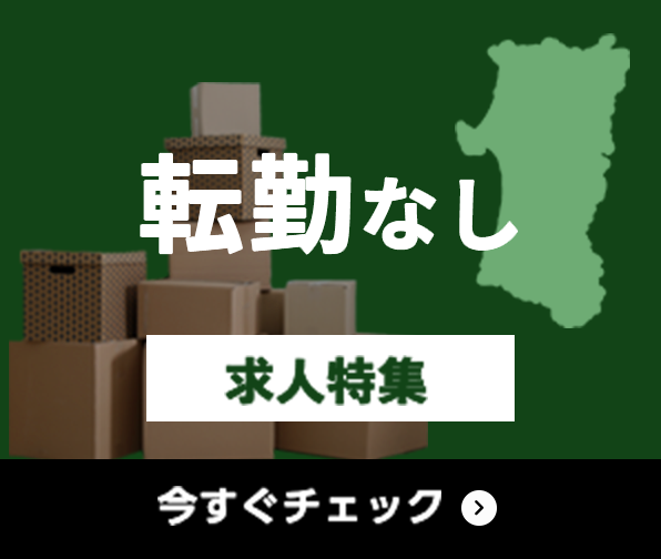 転勤なし 求人特集