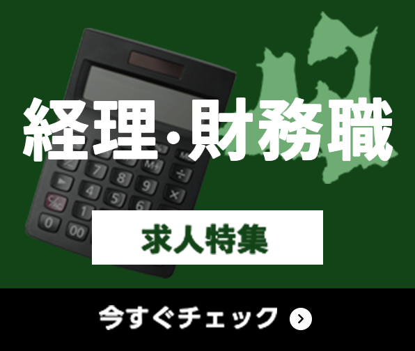 経理・財務職 求人特集