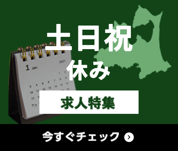 土日祝休み 求人特集