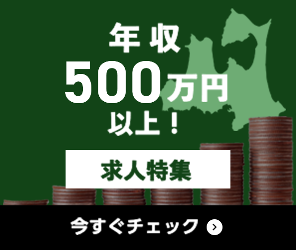 年収500万円以上 求人特集