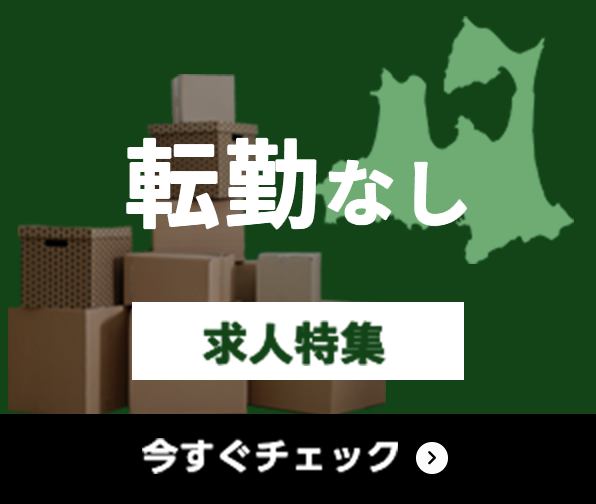 転勤なし 求人特集