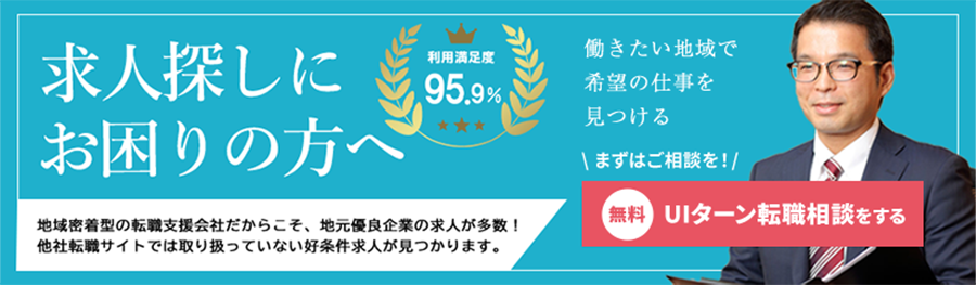 求人探しにお困りの方へ 利用満足度95.9% まずはご相談を！