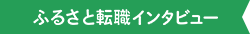 ふるさと転職インタビュー