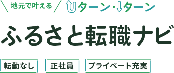 Uターン・Iターン求人特集