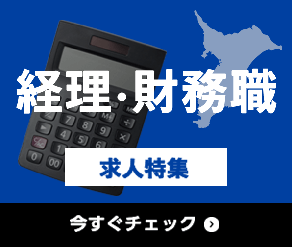 経理・財務職 求人特集