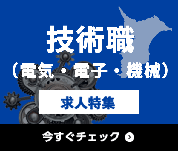 技術職（電気・電子・機械） 求人特集