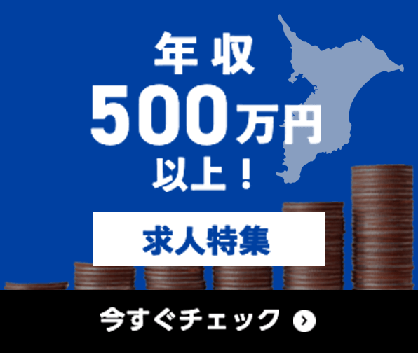 年収500万円以上 求人特集