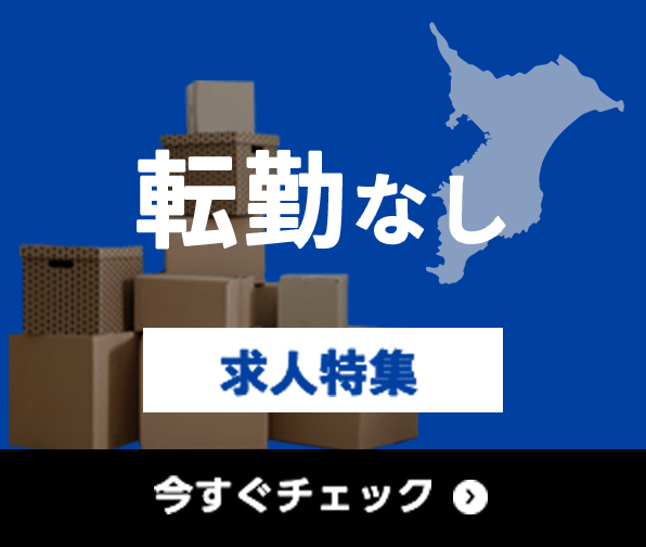 転勤なし 求人特集