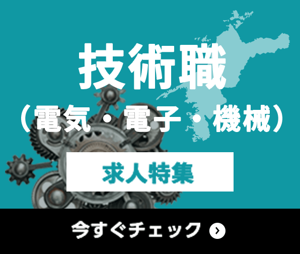 技術職（電気・電子・機械） 求人特集