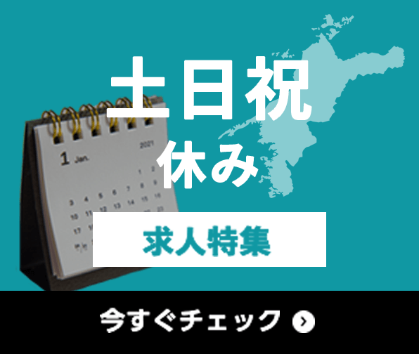 土日祝休み 求人特集