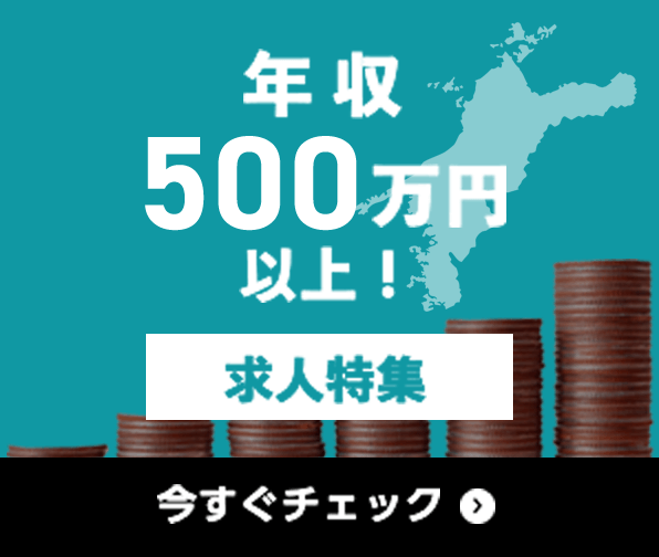 年収500万円以上 求人特集