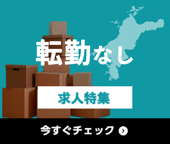 転勤なし 求人特集