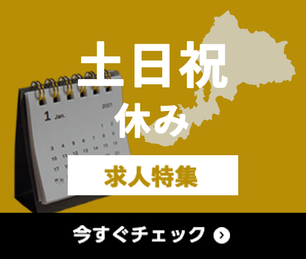 土日祝休み 求人特集