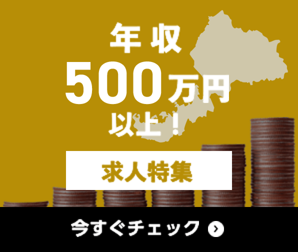 年収500万円以上 求人特集