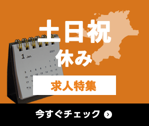 土日祝休み 求人特集