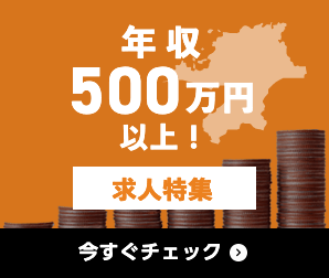 年収500万円以上 求人特集