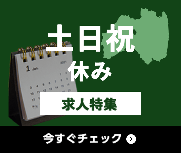 土日祝休み 求人特集