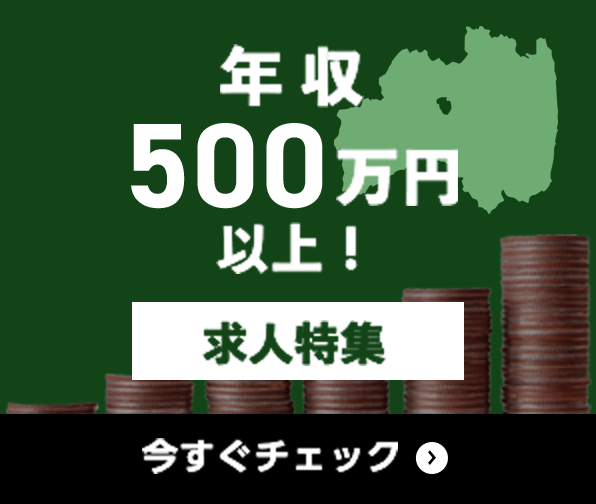 年収500万円以上 求人特集