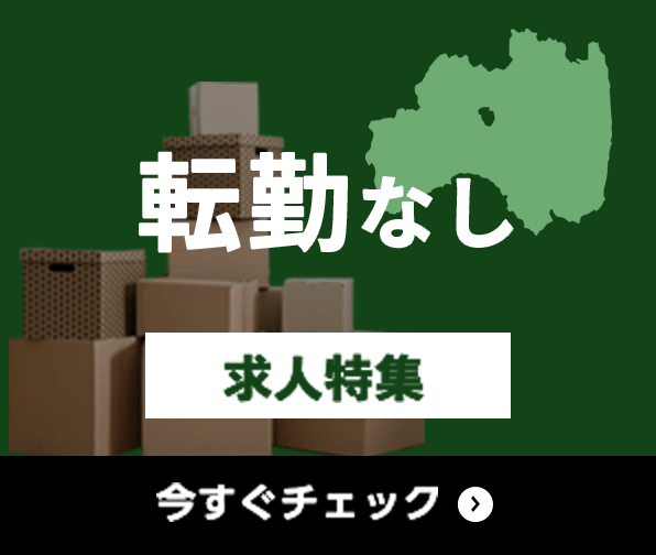 転勤なし 求人特集