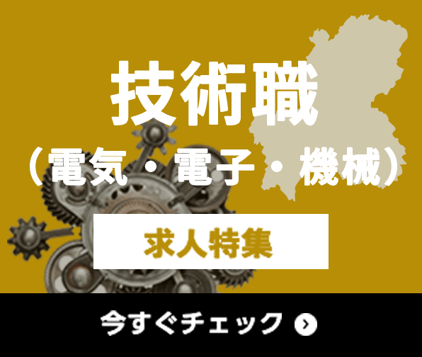 技術職（電気・電子・機械） 求人特集