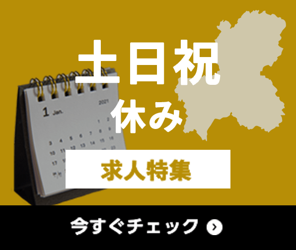 土日祝休み 求人特集