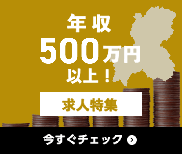 年収500万円以上 求人特集