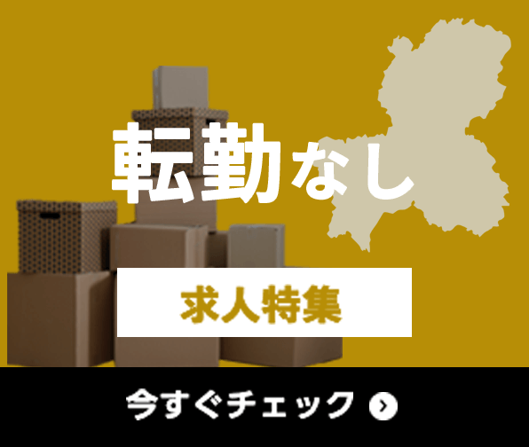 転勤なし 求人特集