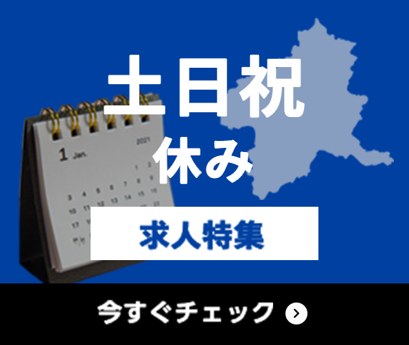 土日祝休み 求人特集