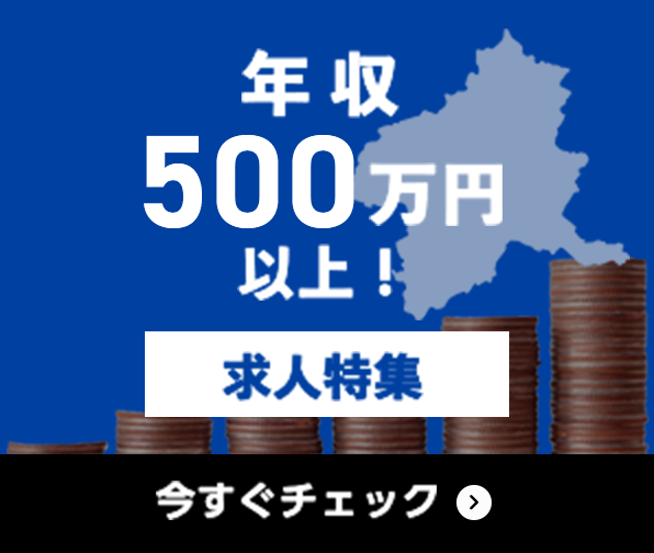 年収500万円以上 求人特集