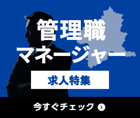 管理職・マネージャー 求人特集